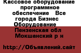 Кассовое оборудование  программное обеспечение - Все города Бизнес » Оборудование   . Пензенская обл.,Мокшанский р-н
